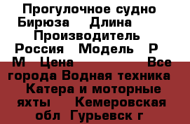 Прогулочное судно “Бирюза“ › Длина ­ 23 › Производитель ­ Россия › Модель ­ Р376М › Цена ­ 5 000 000 - Все города Водная техника » Катера и моторные яхты   . Кемеровская обл.,Гурьевск г.